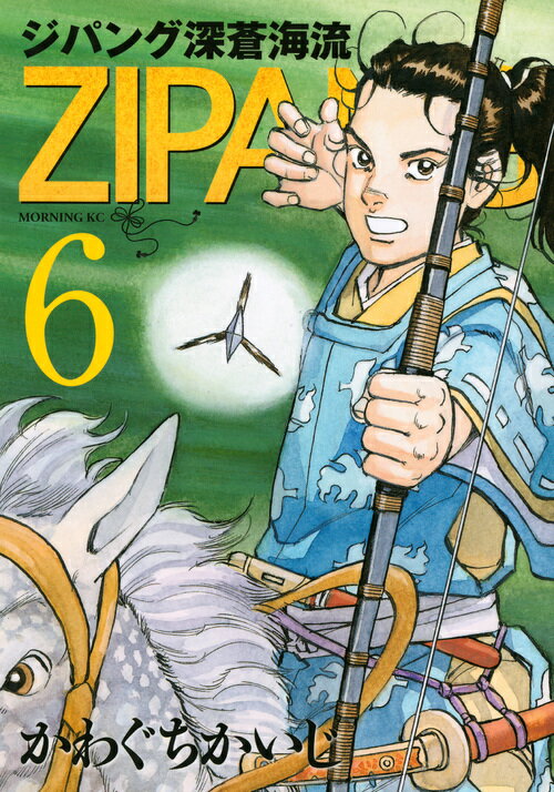 ジパング深蒼海流（6）