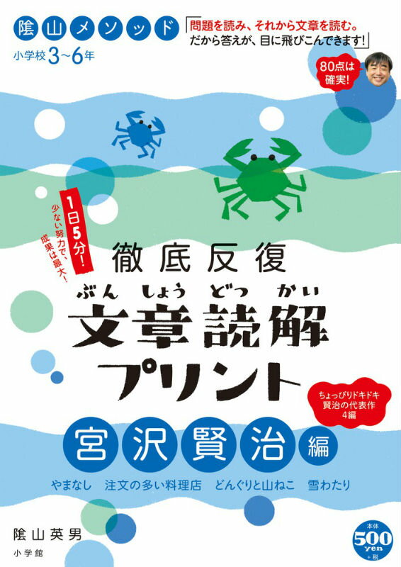 陰山メソッド 徹底反復 文章読解プリント 宮沢賢治編 （陰山英男の徹底反復シリーズ） [ 陰山 英男 ]