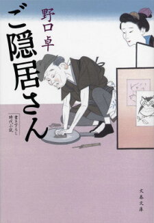 ご隠居さんの表紙