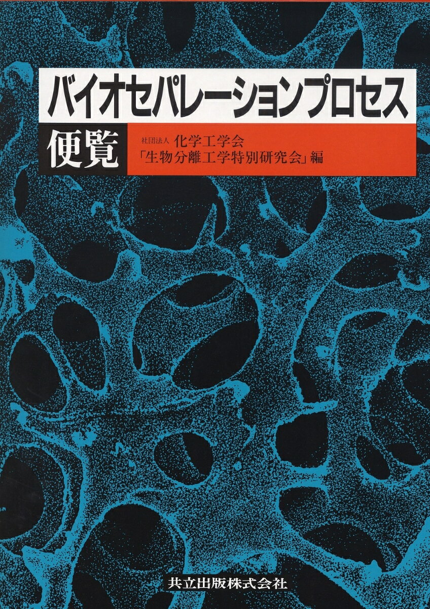 バイオセパレーションプロセス便覧
