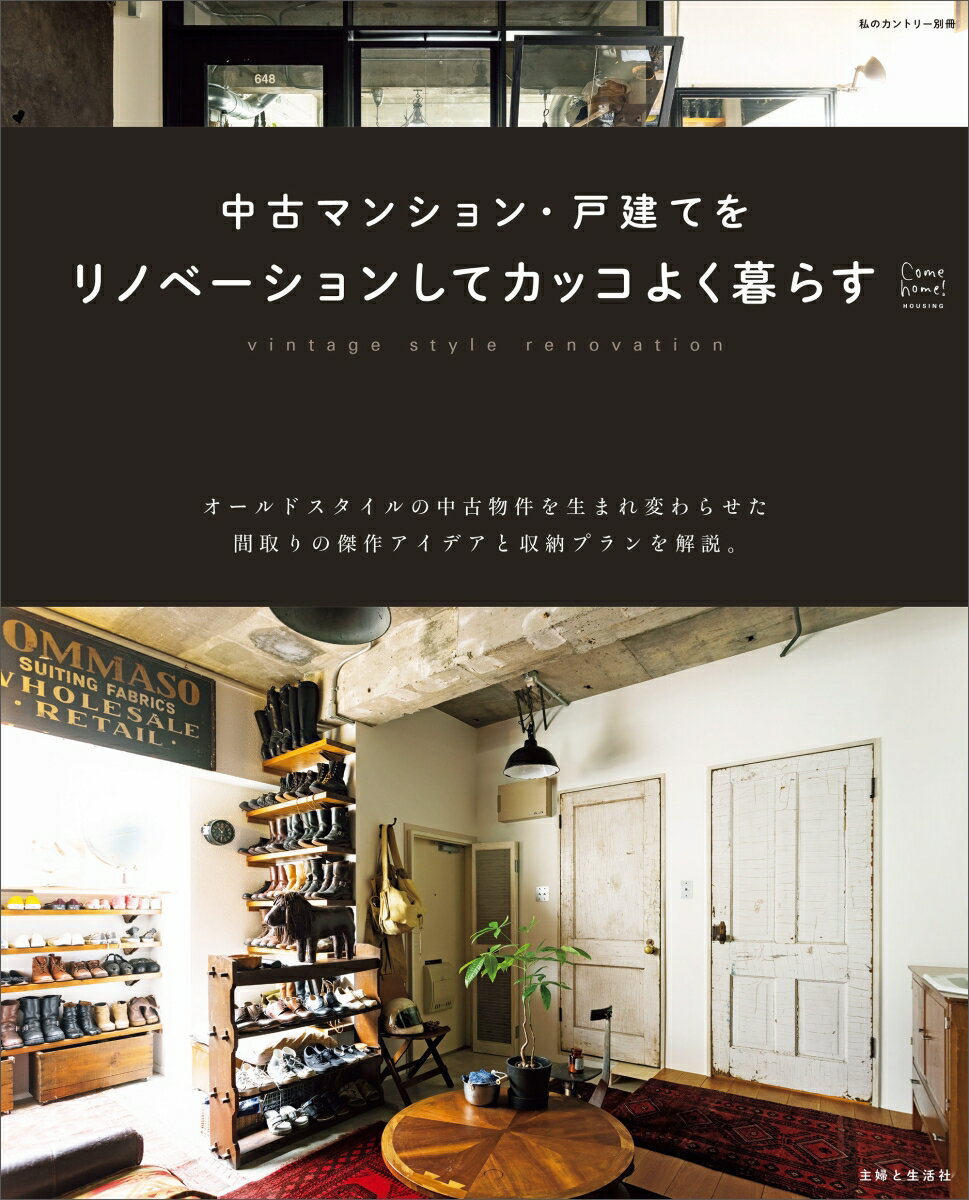 中古マンション 戸建てをリノベーションしてカッコよく暮らす Come home！HOUSING （私のカントリー別冊） 住まいと暮らしの雑誌編集部