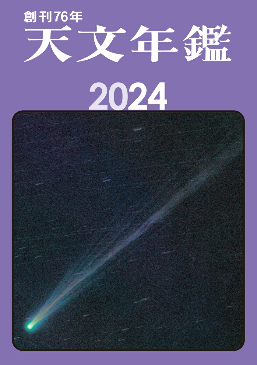 天文年鑑 2024年版