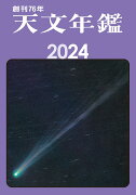 天文年鑑 2024年版