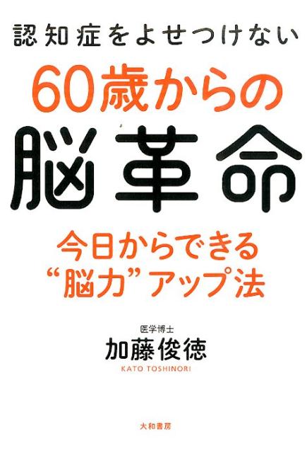 認知症をよせつけない60歳からの脳革命