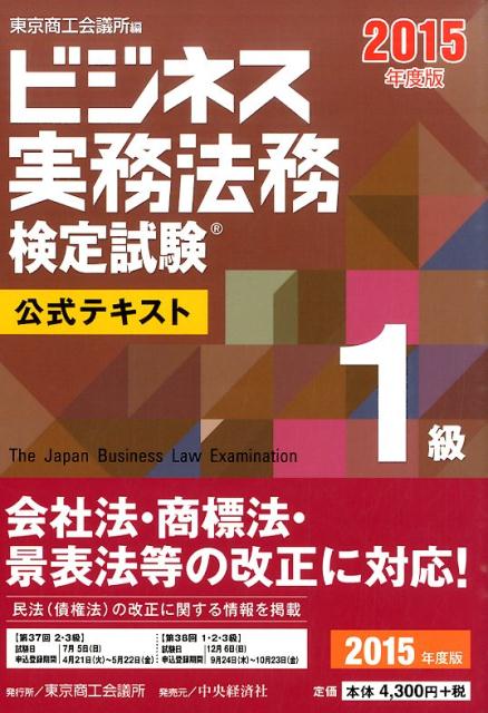 ビジネス実務法務検定試験1級公式テキスト（2015年度版）