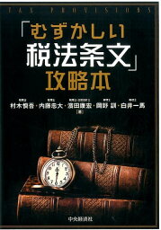 「むずかしい税法条文」攻略本 [ 村木 慎吾 ]