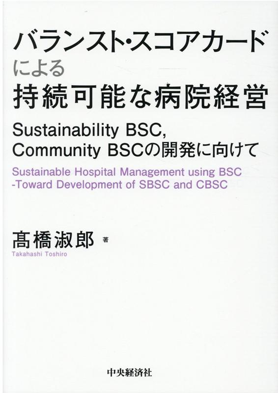 バランスト・スコアカードによる持続可能な病院経営 Sustainability BSC、Community BSCの開発に向けて 