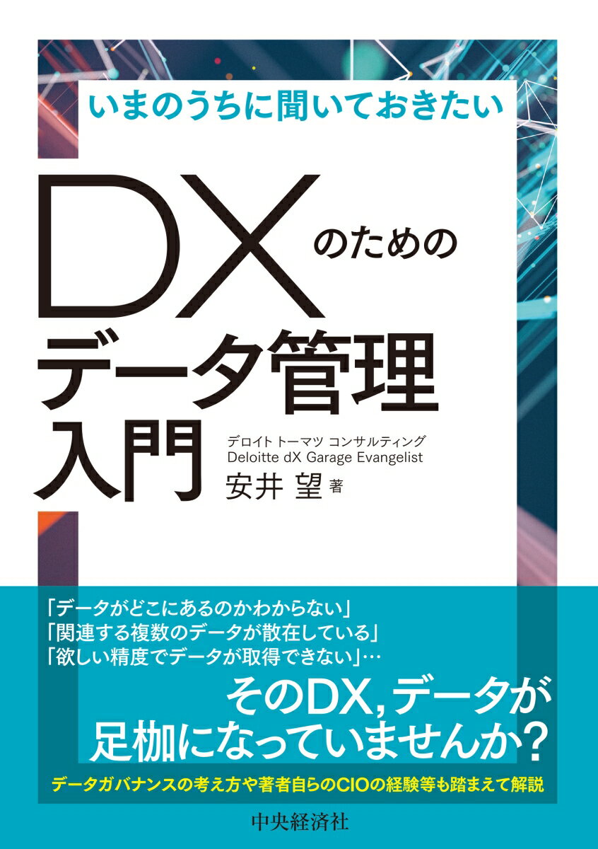 いまのうちに聞いておきたいDXのためのデータ管理入門