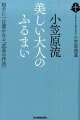 幕末期、日本を訪れた欧米人は、サムライたちの挙措動作に感嘆した。なぜ、彼らは美しくふるまうことができたのか。それは、武士たちがみな「小笠原流礼法」を身につけていたからだったー。凛とした姿勢を手に入れる、小笠原流礼法８５０年の教え。