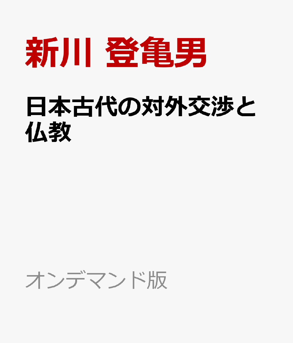 日本古代の対外交渉と仏教 : アジアの中の政治文化 書影