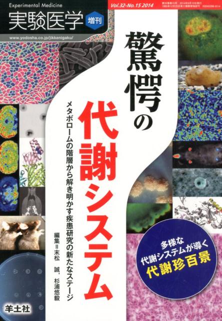 驚愕の代謝システム