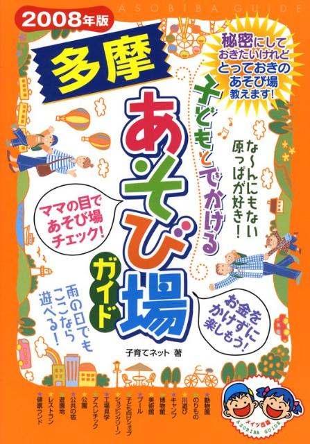 子どもとでかける多摩あそび場ガイド（2008年版）