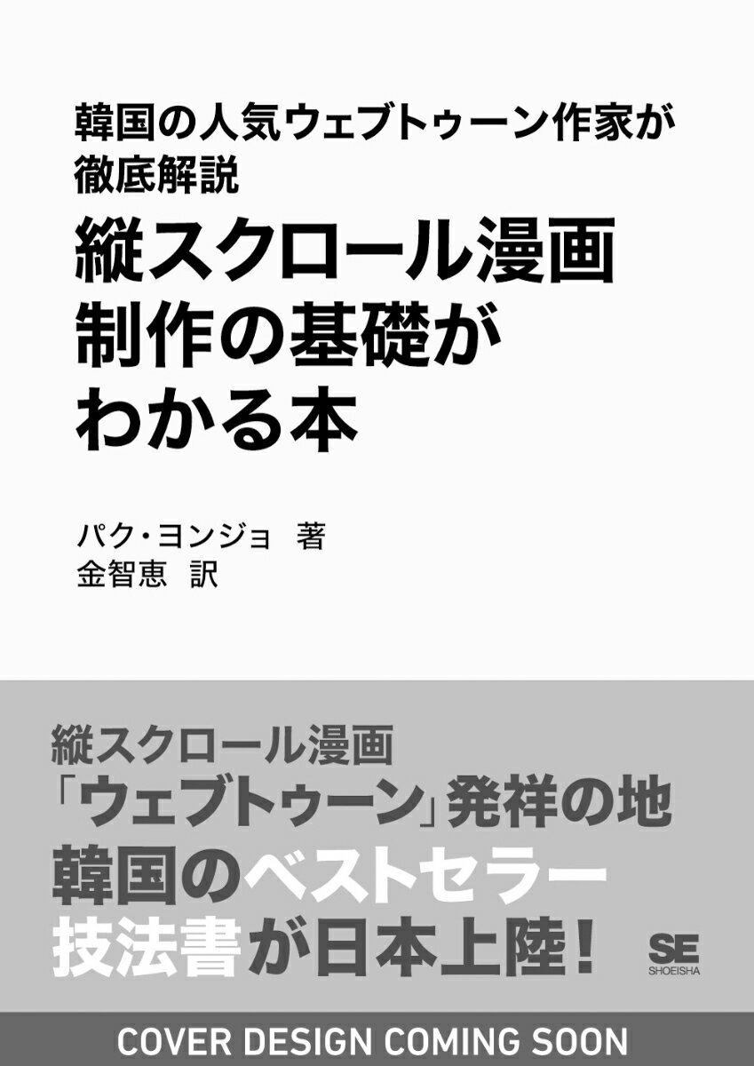 韓国の人気ウェブトゥーン作家が徹底解説 縦スクロール漫画制作の基礎がわかる本