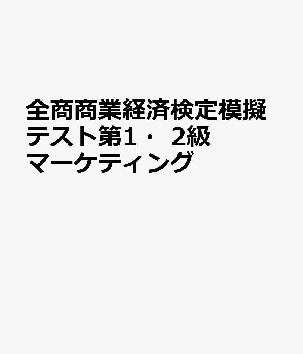 全商商業経済検定模擬テスト第1・2級マーケティング