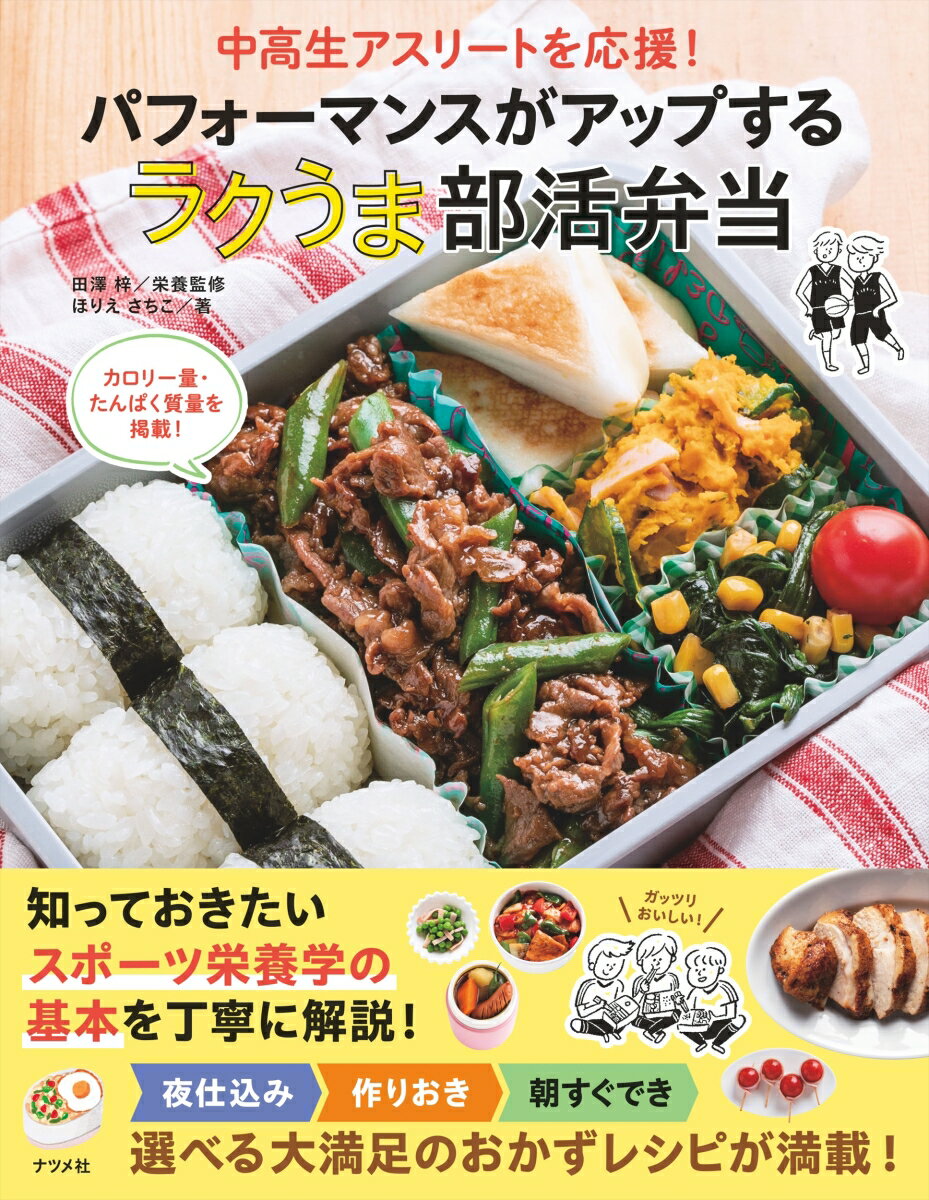 中高生アスリートを応援！ パフォーマンスがアップする ラクうま部活弁当 [ 田澤　梓 ]のサムネイル