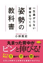 一生曲がらない背骨をつくる 姿勢の教科書 [ 小林　篤史 ]