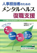 人事担当者のためのメンタルヘルス復職支援