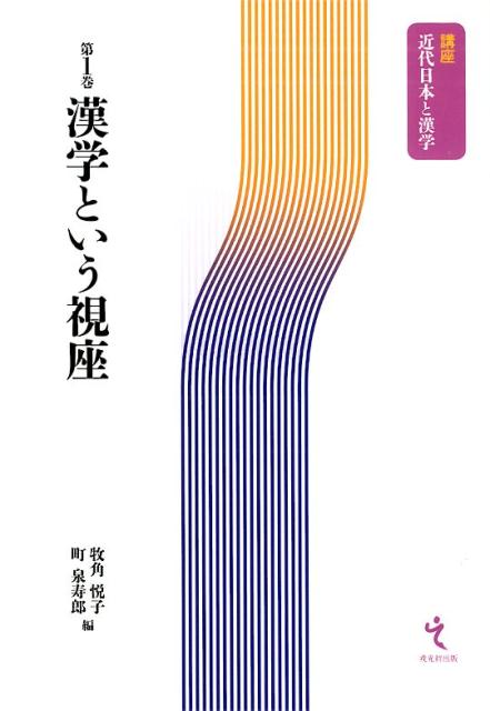 【謝恩価格本】講座近代日本と漢学1　漢学という視座 [ 牧角悦子 ]