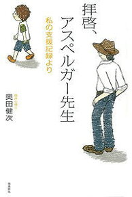 拝啓、アスペルガー先生 私の支援記録より [ 奥田健次 ]