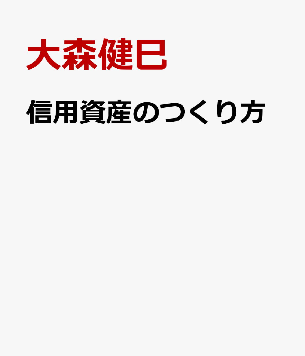 信用資産のつくり方