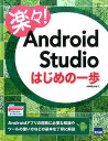 小林明大 カットシステムラクラク アンドロイド スタジオ ハジメ ノ イッポ コバヤシ,アキヒロ 発行年月：2015年07月 ページ数：177p サイズ：単行本 ISBN：9784877833411 小林明大（コバヤシアキヒロ） 株式会社トップゲート所属。早稲田大学非常勤講師。趣味ではじめたAndroidが本職となり、講師、現在はOESF認定トレーナーとして、Androidエンジニア教育に従事。その他に、大学、専門学校、高校など教育機関で講師活動も多々有り。その一方現場エンジニアとしても日々奮闘中（本データはこの書籍が刊行された当時に掲載されていたものです） 第1章　Androidアプリケーション開発の基本（Androidとは／開発に必要なもの　ほか）／第2章　開発環境の構築（Androidアプリケーション開発に必要なツール／セットアップ手順　ほか）／第3章　開発ツールの使い方（HelloWorld／エミュレータの起動　ほか）／第4章　Viewの基本（Viewとは／ImageView　ほか）／第5章　画面遷移（画面遷移の方法／Activityの状態とライフサイクル　ほか）／付録　実習解答プログラム例 Androidアプリの開発に必要な知識やツールの使い方などの基本を丁寧に解説。 本 パソコン・システム開発 ハードウェア モバイル ビジネス・経済・就職 産業 運輸・交通・通信