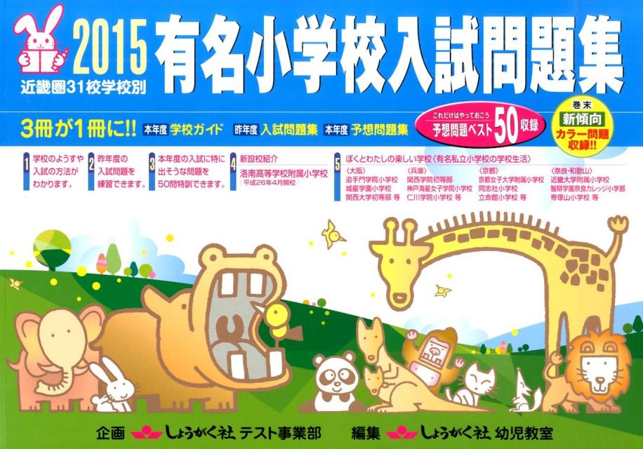 有名小学校入試問題集（2015）