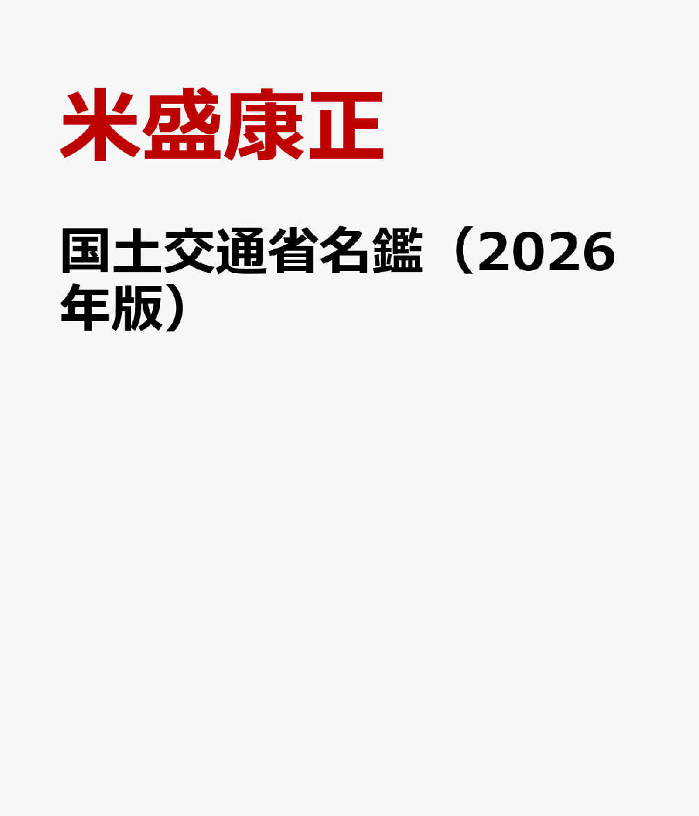 国土交通省名鑑（2026年版） [ 米盛康正 ]...