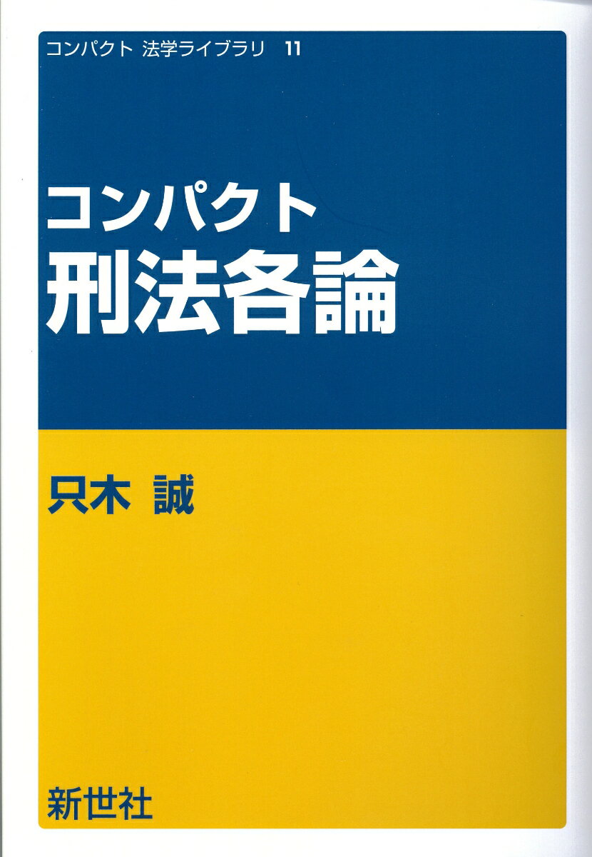 コンパクト 刑法各論