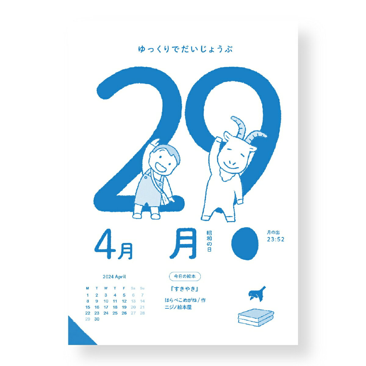 日めくり絵本カレンダー2024(4月はじまり)〈...の商品画像