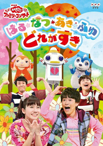 NHK「おかあさんといっしょ」ファミリーコンサート はる・なつ・あき・ふゆ どれがすき