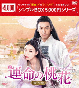 運命の桃花～宸汐縁～ DVD-BOX2 [ チャン・チェン ]