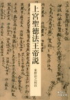 上宮聖徳法王帝説 （岩波文庫　青34-1） [ 東野　治之 ]