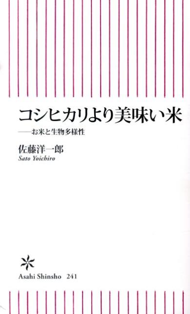 コシヒカリより美味い米