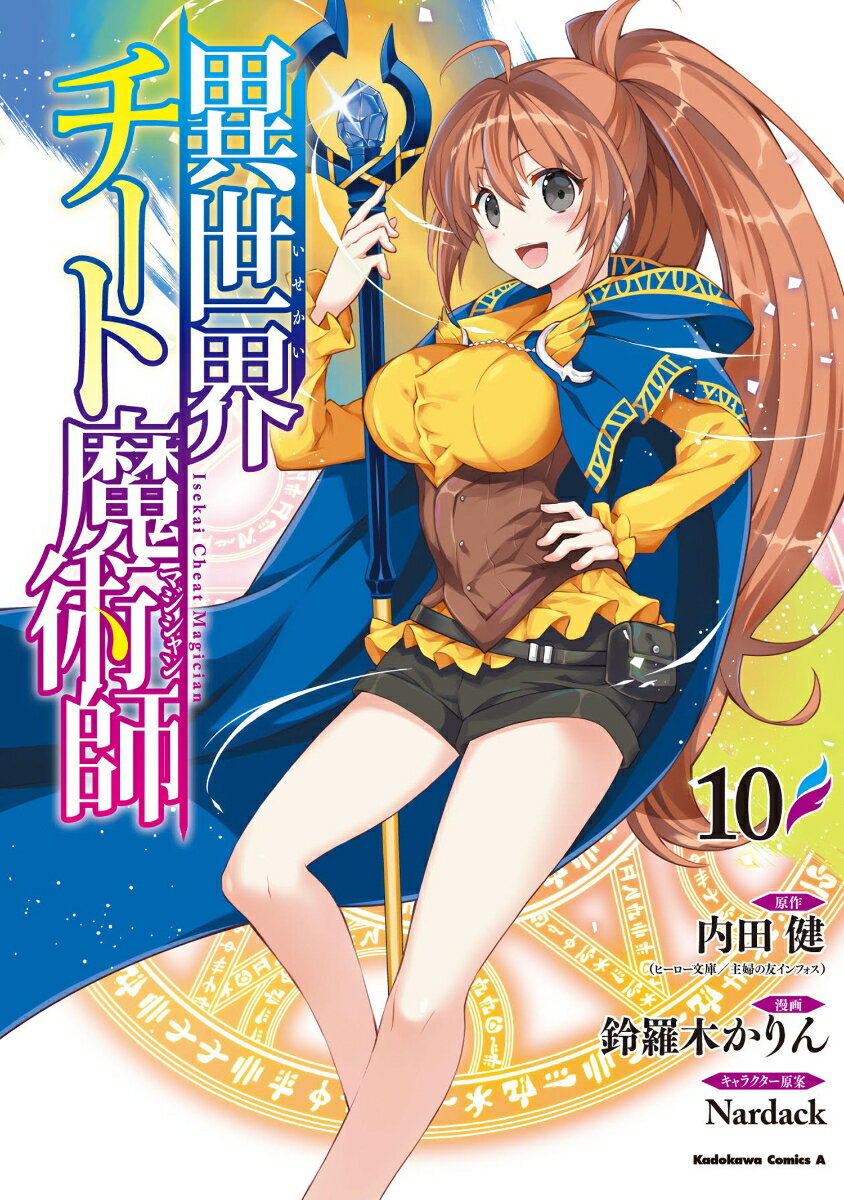 異世界チート魔術師　（10）
