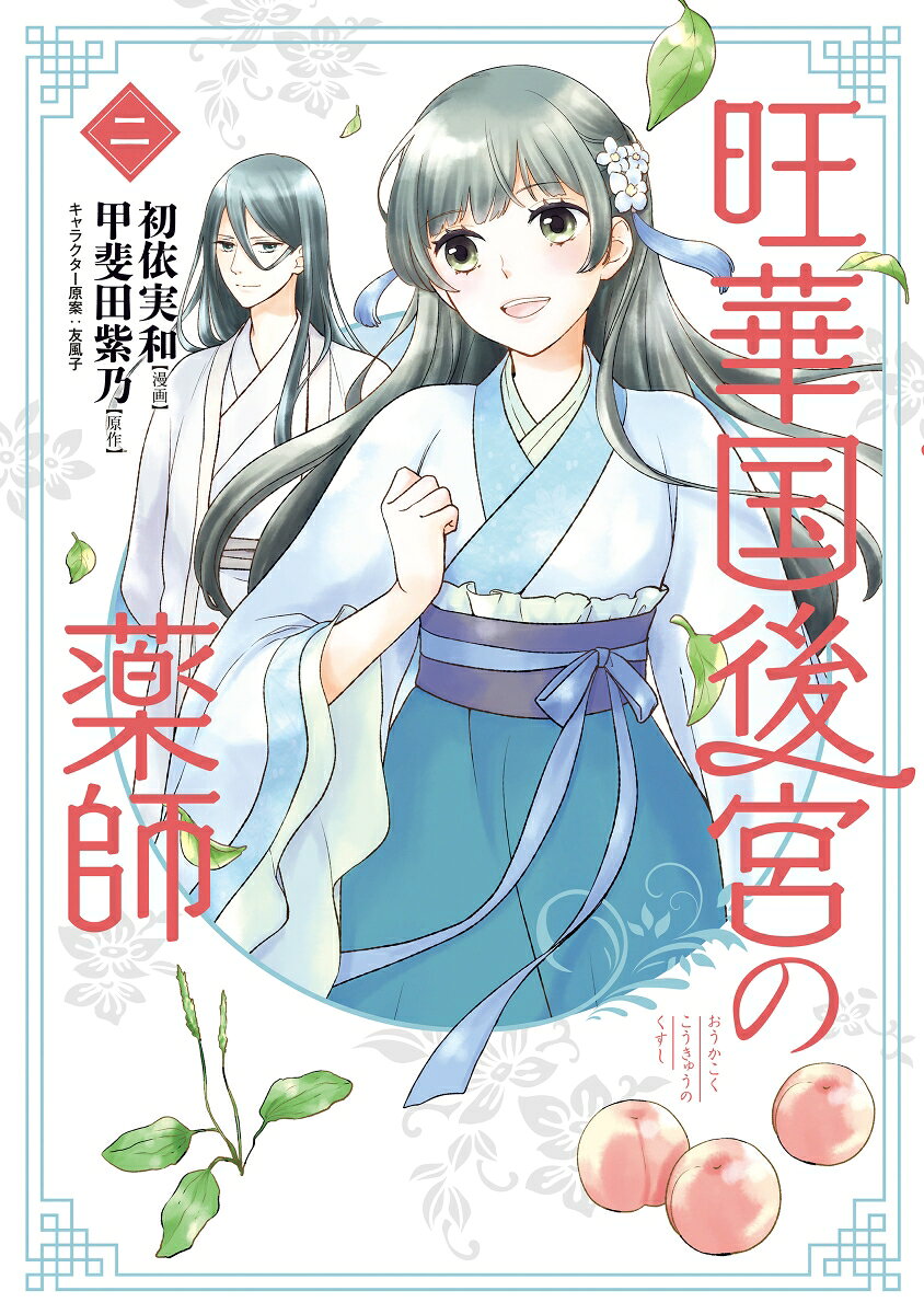旺華国後宮の薬師 ニ