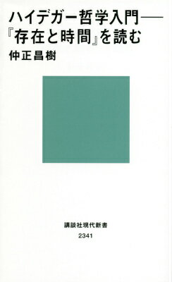 ハイデガー哲学入門──『存在と時間』を読む （講談社現代新書） [ 仲正 昌樹 ]