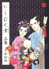 にしむく士（3）