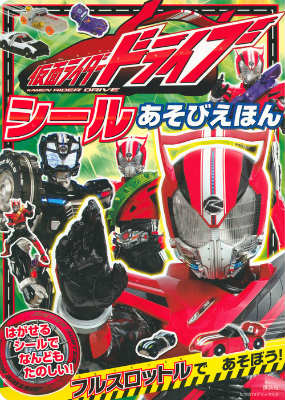 仮面ライダードライブシールあそびえほん