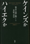 ケインズかハイエクか