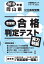 岡山県公立高校受験志望校合格判定テスト実力判断(2019年春受験用) 1,296円