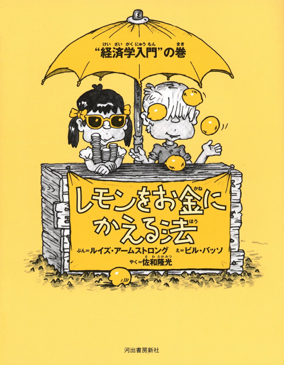 レモンをお金にかえる法（“経済学入門”の巻）新装版 [ ルイズ・アームストロング ]