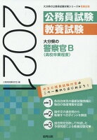 大分県の警察官B（高校卒業程度）（2021年度版）