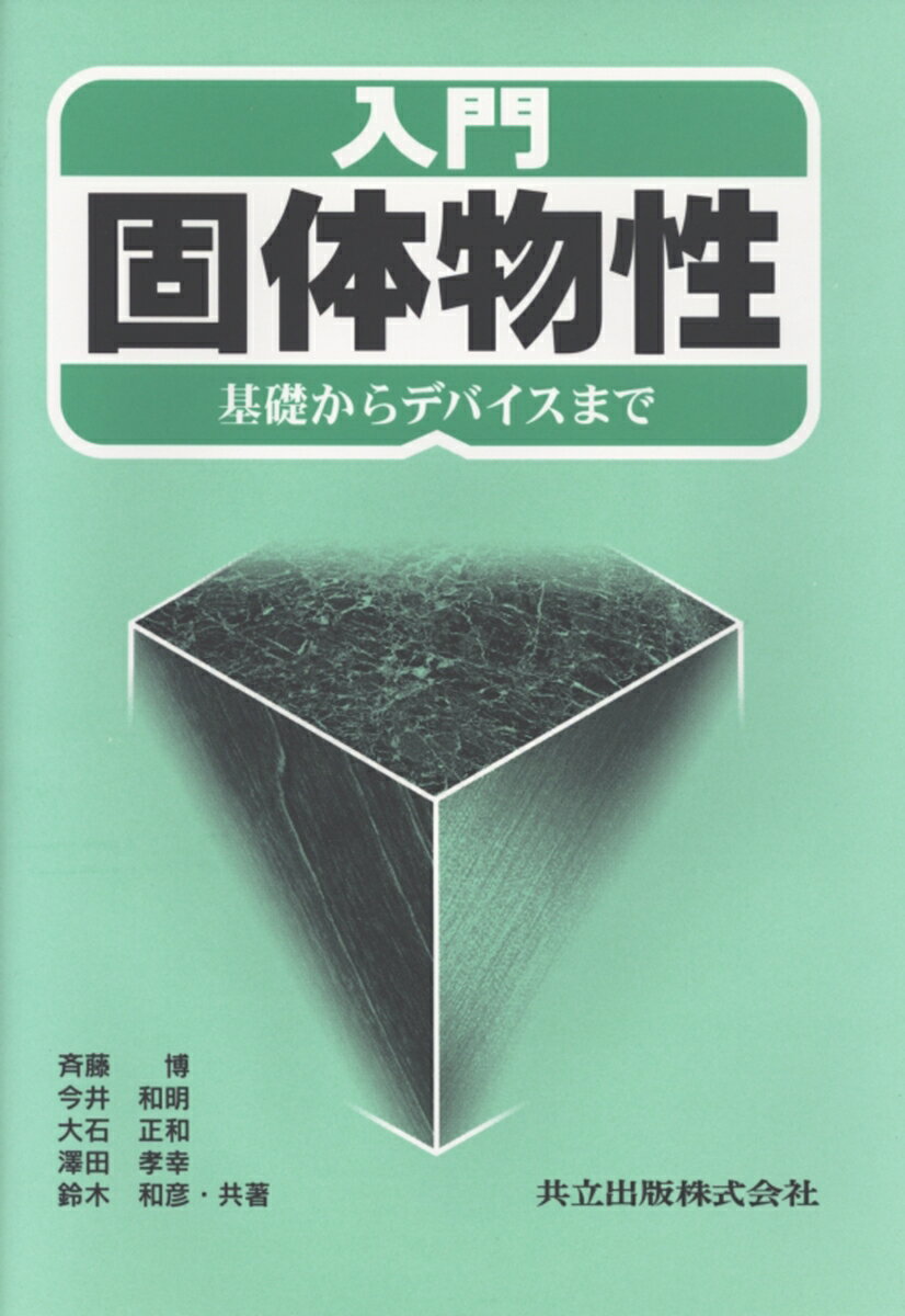 入門　固体物性
