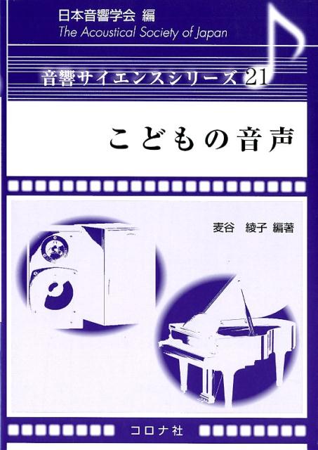 こどもの音声 音響サイエンスシリーズ [ 日本音響学会 ]