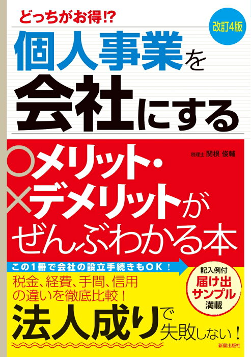 改訂4版　個人事業を会社にするメリット・デメリットがぜんぶわかる本 [ 関根　俊輔 ]