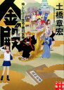 金の殿 時をかける大名 徳川宗春 （実業之日本社文庫） 土橋章宏