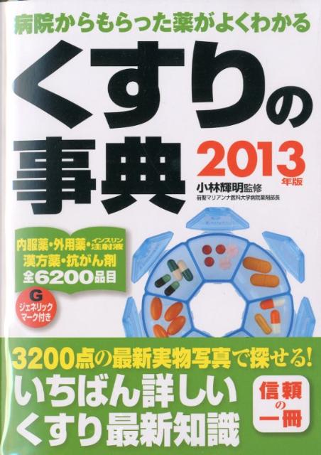 くすりの事典（2013年版）