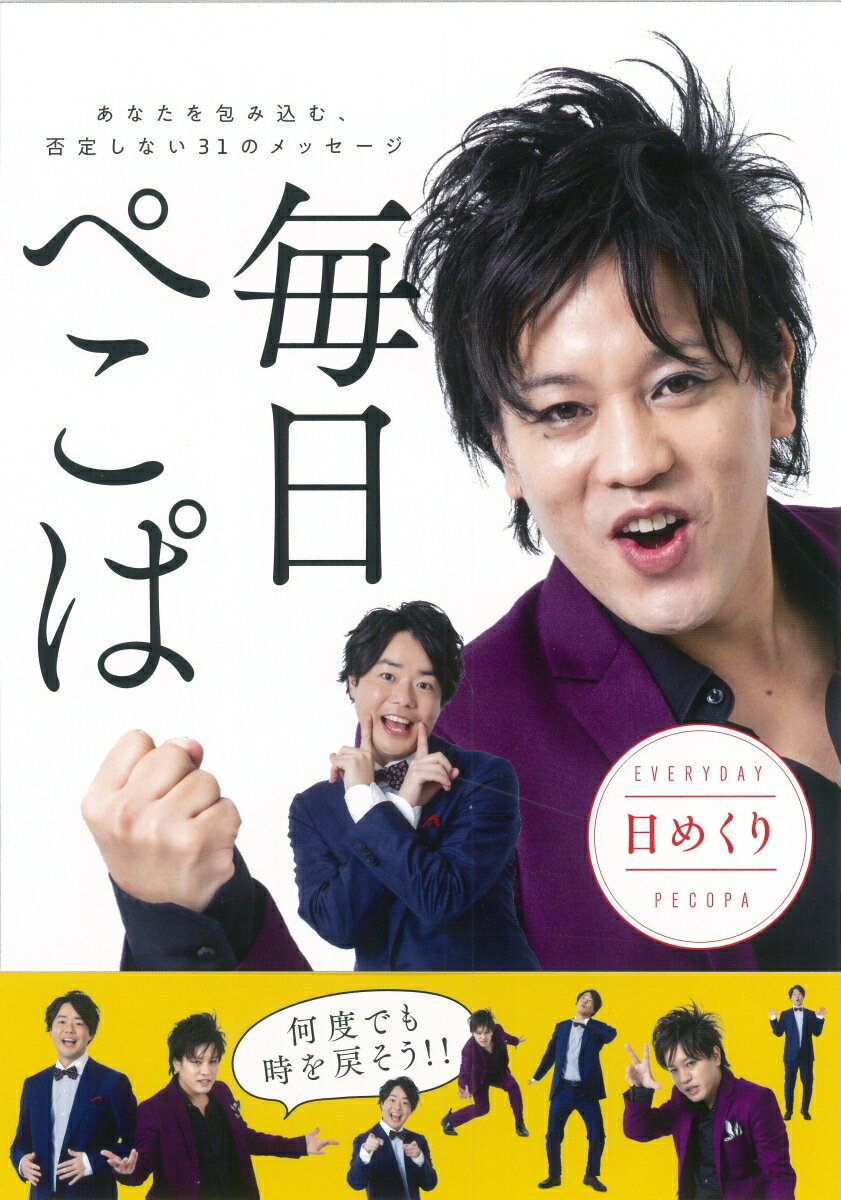 ぺこぱ 大和書房ヒメクリマイニチペコパ ペコパ 発行年月：2020年03月27日 予約締切日：2020年02月26日 ページ数：32p サイズ：ムックその他 ISBN：9784479393412 本 カレンダー・手帳・家計簿 カレンダー タレント