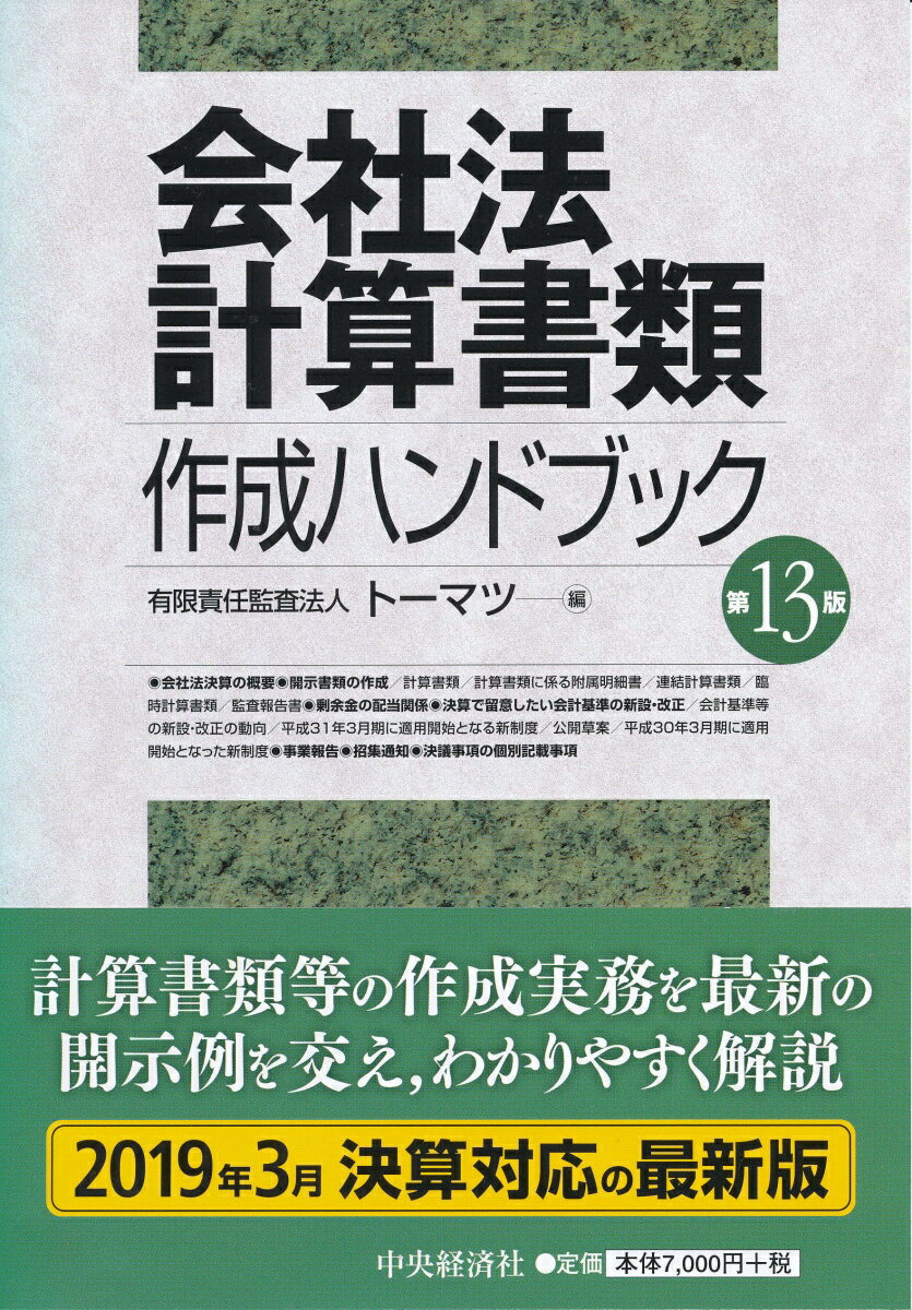 会社法計算書類作成ハンドブック〈第13版〉