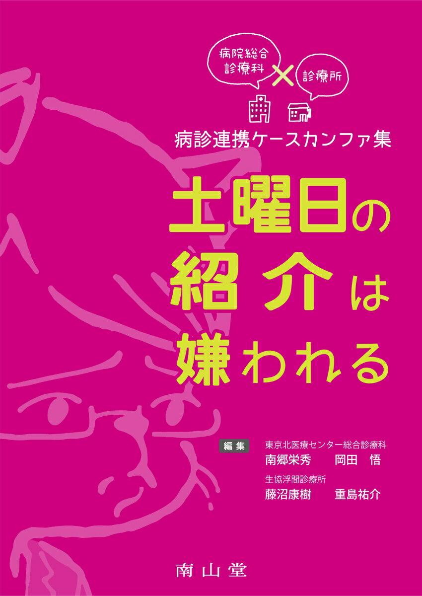 病院総合診療科×診療所 病診連携ケースカンファ集　土曜日の紹介は嫌われる